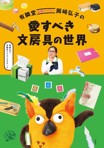有隣堂名物バイヤー岡﨑弘子の愛すべき文房具の世界