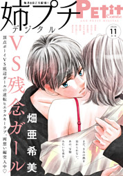 姉プチデジタル【電子版特典付き】 2026年11月号（2026年10月8日発売