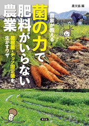 農家が教える　菌の力で肥料がいらない農業