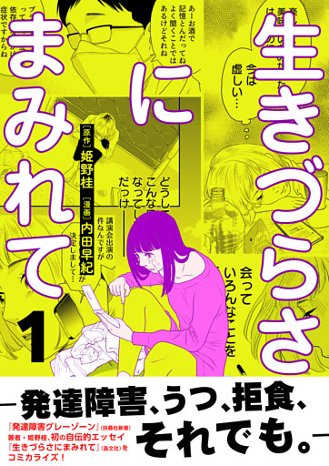 生きづらさにまみれて～発達障害、うつ、拒食、それでも。～【電子単行本版】