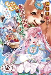 転生して田舎でもふもふとスローライフをおくりたい 聖女さまも、ひと休み