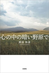 心の中の暗い野原で