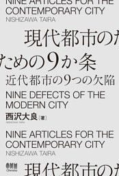 現代都市のための９か条 ―近代都市の９つの欠陥―