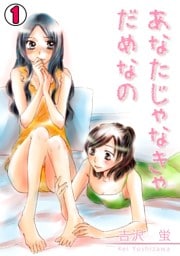 あなたじゃなきゃだめなの(1)