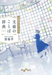 表現者のための文豪のことば辞典