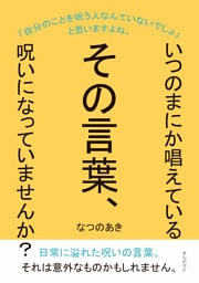 いつのまにか唱えているその言葉、呪いになっていませんか？