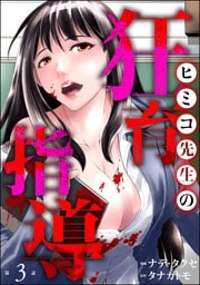 ヒミコ先生の狂育指導（分冊版）　【第3話】