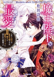 魔王陛下の最愛　人生ｎ回目の悪役令嬢ですが、今度は魔王と無限デスループに囚われた模様です