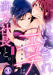 ほだされエッチは蘇芳社長と。～甘く蕩ける秘書契約～(3)