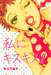 私にキスキス！！