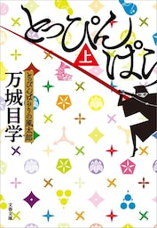 とっぴんぱらりの風太郎（上）