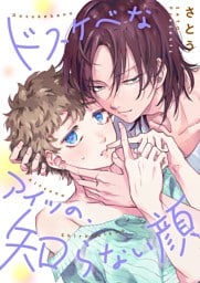 ドスケベなアイツの、知らない顔【単行本版】【電子限定】