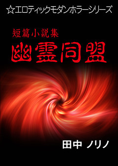 短篇小説集・幽霊同盟