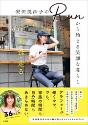 安田美沙子のRunから始まる笑顔な暮らし ～美・食・走る－－－私のゆる楽しい日々の習慣～