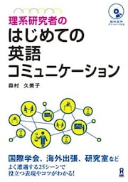 理系研究者のはじめての英語コミュニケーション
