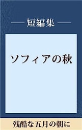 残酷な五月の朝に　【五木寛之ノベリスク】