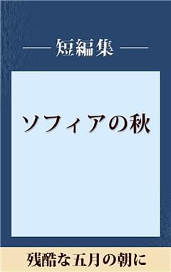 残酷な五月の朝に　【五木寛之ノベリスク】