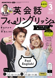 ＮＨＫテレビ 英会話フィーリングリッシュ2025年3月号