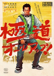 極道オールアップ！（１）