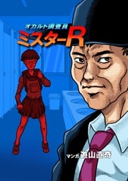 オカルト調査員ミスターR エピソード7 恐怖！トイレの花子さん