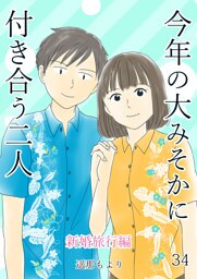 今年の大みそかに付き合う二人【単話版】 新婚旅行編 34