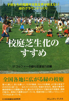 校庭芝生化のすすめ