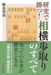 研究で勝つ！相横歩取りのすべて