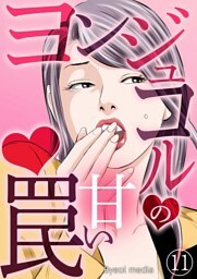 ヨンジュコルの甘い罠 11