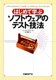 はじめて学ぶソフトウェアのテスト技法