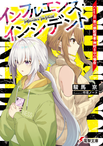 インフルエンス・インシデント