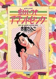 恋はいつもアマンドピンク