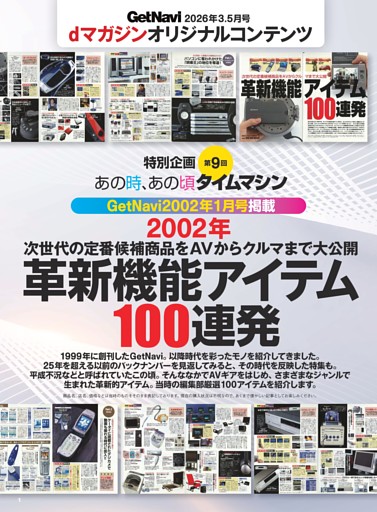 特別企画 第9回 あの時、あの頃 タイムマシン GetNavi 2002年1月号掲載「2002年 革新機能アイテム100連発」