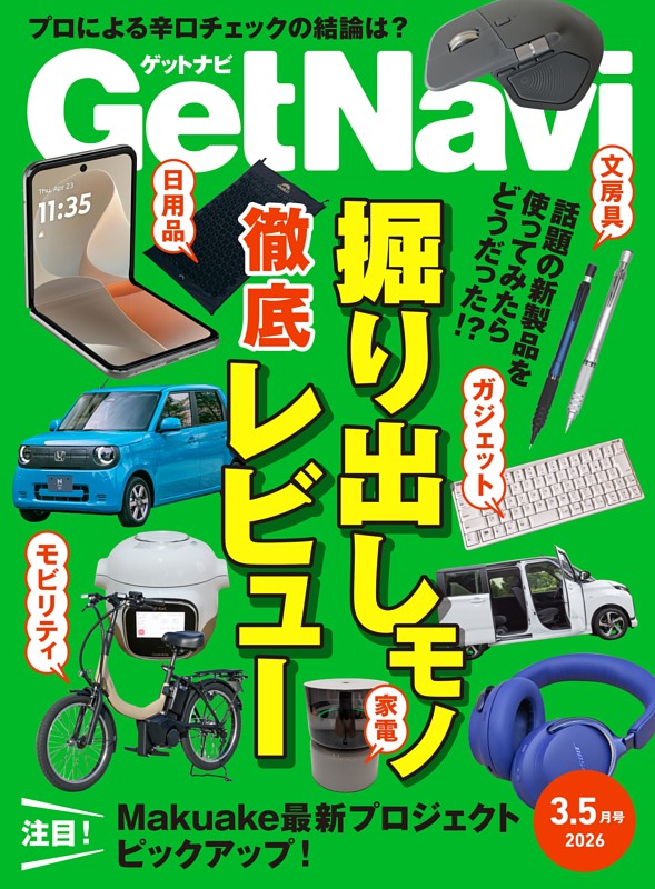 GetNavi 2026年3.5月号