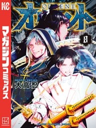 オリエント（８）