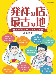 発祥の店、最古の地 日本の「はじめて」をめぐる旅 表紙