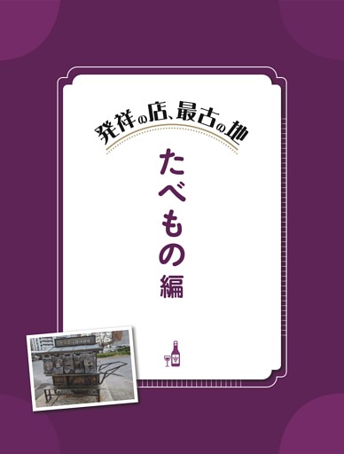 発祥の店、最古の地【たべもの編】