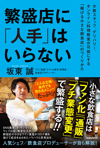 繁盛店に「人手」はいらない（少数スタッフ、デリバリー、オンライン料理教室が可能にする「稼げる小さな飲食店」のつくりかた）