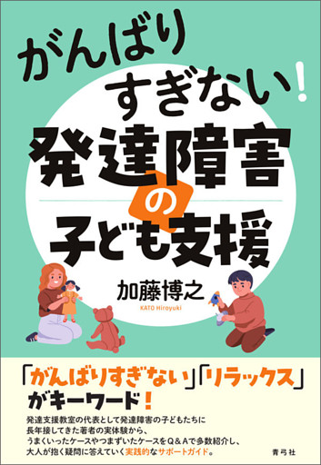 がんばりすぎない！発達障害の子ども支援