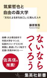 筑紫哲也と自由の森大学　「文化によるまちおこし」に挑んだ人々