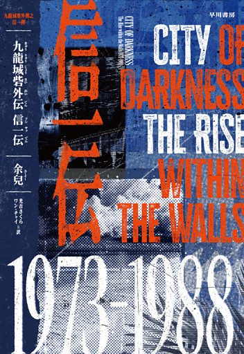 九龍城砦外伝　信一伝〔電子版〕