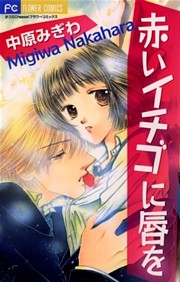 赤いイチゴに唇を