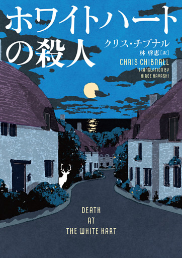 ホワイトハートの殺人