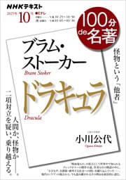 ＮＨＫ １００分 ｄｅ 名著ブラム・ストーカー『ドラキュラ』2025年10月