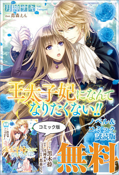 21年12月 一迅社恋愛ファンタジー キャンペーン 3ページ目 電子書籍 コミック 小説 実用書 なら ドコモのdブック