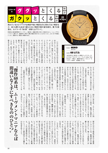 ミスターNのググッとくる時計、ガクッとする時計　第70回「セイコー68系」