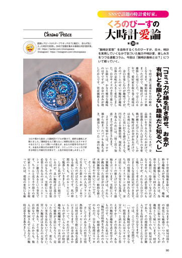 くろのぴーすの大時計愛論　第36回「コミュ力が縁を引き寄せ、お金が有利とも限らない趣味だと知るべし」