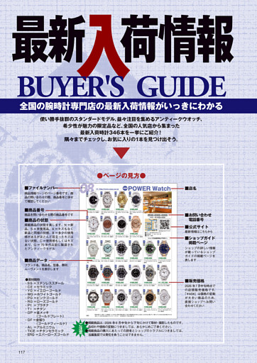 今号の全国腕時計専門ショップ　最新入荷情報346本　※最新入荷情報掲載商品 早わかりインデックス付き