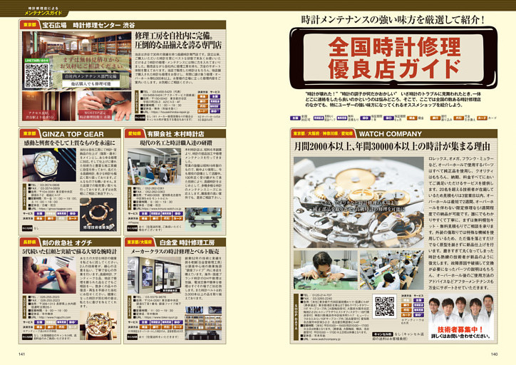 全国時計修理優良店ガイド