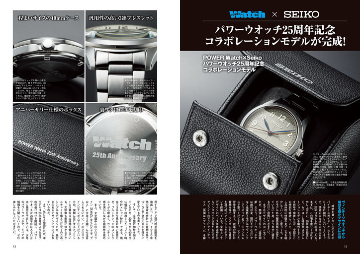 POWER Watch×Seiko　パワーウオッチ25周年記念 コラボレーションモデルが完成！