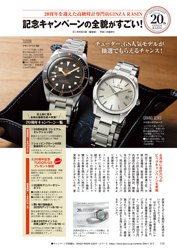 20周年を迎えた高級時計専門店GINZA RASIN 記念キャンペーンの全貌がすごい！
